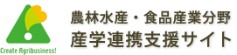 農林水産・食品産業分野 産学連携支援サイト